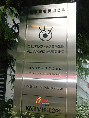 DSCN7990KARA、少女時代、東方神起などの著作権(版権)を所有しているフジテレビの100%子会社「フジパシフィック音楽出版」