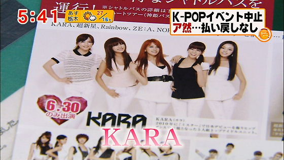 フジ スーパーニュース K-POPイベント中止 ア然…払い戻しなし KARA