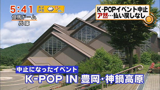 中止になったイベント K-POP IN 豊岡・神鍋高原