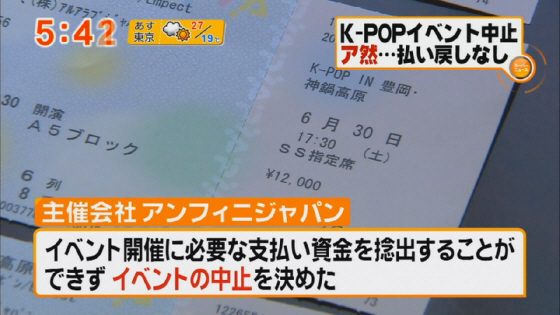主催会社 アンフィニジャパン イベント開催に必要な支払い資金を捻出することができずイベントの中止を決めた