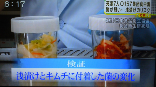 「とくダネ！」浅漬けとキムチを比べ、浅漬けの方が大腸菌の繁殖が多いと放送！実際には普通の漬物でもキムチでも同じだから、浅漬と普通の漬物と比較すれば良いのにわざわざ浅漬とキムチと比較して「キムチは安全」