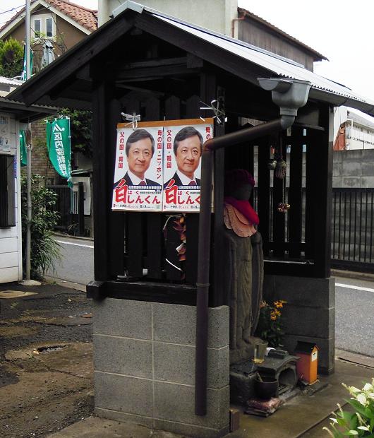 お地蔵さんに選挙ポスターを貼り付けるなど白真勲の暴挙は留まるところを知らない