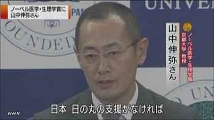 ノーベル生理学・医学賞の受賞が決まった京都大学の山中伸弥教授は８日夜、京都大学で記者会見し、「日本という国に支えていただいて、日の丸の教えがなければ、この素晴らしい受賞はなかったと心の底から思った。ま