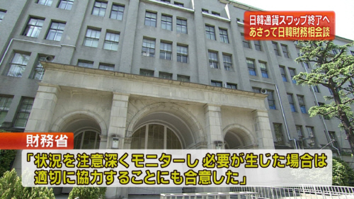 財務省「状況を注意深くモニターし必要が生じた場合は適切に協力することにも合意した」。日韓通貨スワップ、拡充分を延長せず…財務省と韓国金融当局が発表。