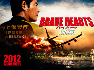 BRAVE HEARTS 海猿