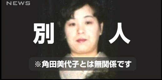 「角田被告の写真は私」と尼崎の女性が名乗り出る。マスゴミ各社が謝罪