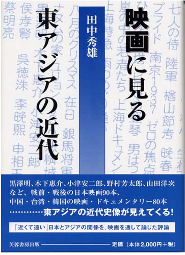 『映画に見る東アジアの近代』田中秀雄著