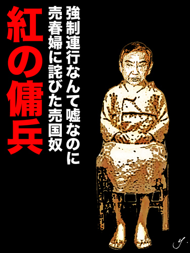 売国奴の像を建て、強制連行をきっぱり否定する!