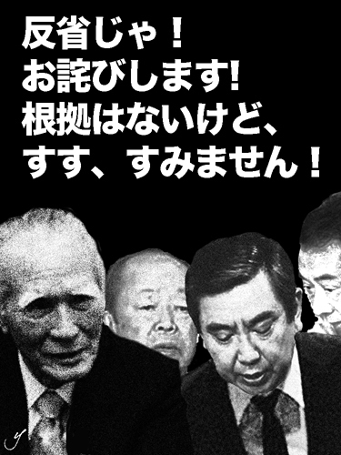 日本が悪いと勘違いさせた、罪深い首相たち!