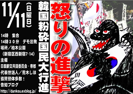2012.11.11韓国粉砕国民大行進 in 新宿