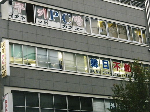 韓国粉砕国民大行進 in 新宿2012年11月11日 (職安通り・朝鮮人街)