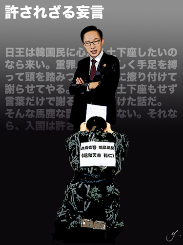 なめるな、明博!われわれの報復を覚悟しろ!