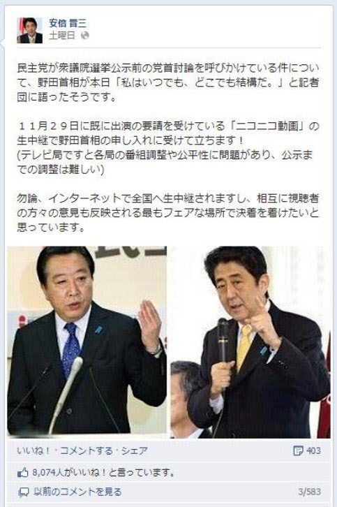 24日夜、自民・安倍晋三総裁は自身のフェイスブックに、「『ニコニコ動画』の生中継で野田首相の申し入れに受けて立ちます！」と投稿した