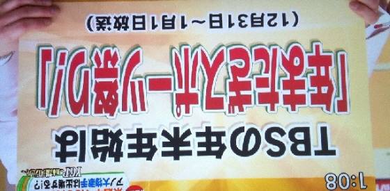 ひるおびより「TBSの年末年始は「年またぎスポーツ祭り！」（12月31日～1月1日放送）」 ただ、何時までこの番組があるのか、その後でCDTVSPがあるのかないのかは不明