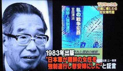 吉田清治「“日本軍が朝鮮の女性を強制連行して慰安婦にした”と証言」