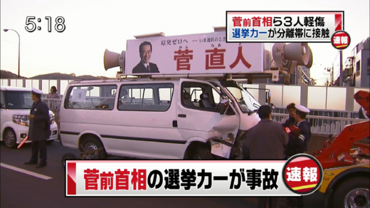 TBS・Nスタ 『菅前首相の選挙カーが事故／菅前首相ら3人軽傷 選挙カーが分離帯に接触』