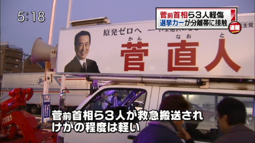TBS・Nスタ 『菅前首相の選挙カーが事故／菅前首相ら3人軽傷 選挙カーが分離帯に接触』