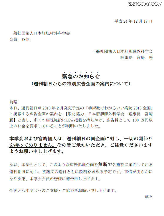 「週刊朝日」が無断で名前を利用して病院施設に広告掲載を持ちかけたとして抗議する一般社団法人日本肝胆膵外科学会