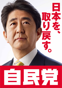 日本を、取り戻す。自民党安倍晋三の選挙公約