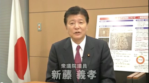 新藤義孝