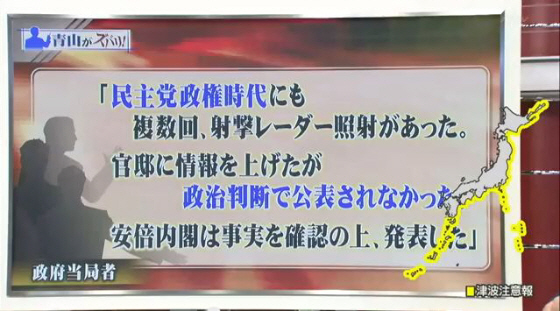 「民主党政権時代にも複数回、射撃レーダー照射があった。官邸に情報を上げたが、政治判断で公表されなかった。安倍政権は事実を確認の上、発表した」