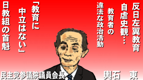 輿石 東（75）民主党幹事長の「山梨県教職員組合の教員による政治活動・政治献金問題」