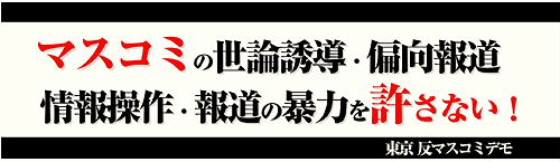 東京　反マスコミデモ