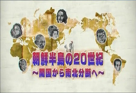 平成２５年１月３１日放送のＮＨＫ教育の『ＮＨＫ高校講座　世界史「朝鮮半島の２０世紀」～開国から南北分断へ～』