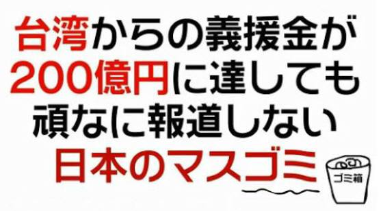 台湾は人口２３００万人だが、東日本大震災への義捐金が数ヶ月間で２００億円を超えた。