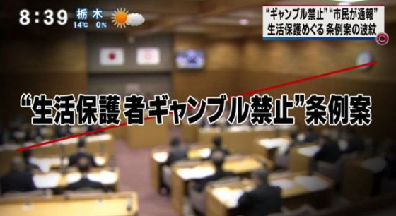 生活保護費や児童扶養手当をギャンブルに過度に浪費することを禁じ、浪費を見つけた場合、市民に情報提供を求める兵庫県小野市の条例案は、議員の過半数が賛成する意向で、可決の見通しとなった。