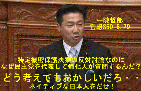 特定秘密保護法案に猛反対している在日帰化人国会議員の福山哲郎（陳哲郎）