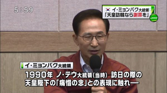 李明博「日王が韓国を訪問したいのならば独立運動で亡くなった人々を訪ね、跪いて謝罪するなら来なさい」