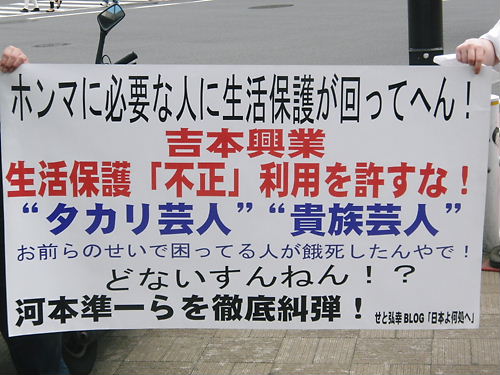2012.6.3吉本興業東京本部へ抗議活動