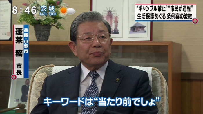 生活保護費や児童扶養手当をギャンブルに過度に浪費することを禁じ、浪費を見つけた場合、市民に情報提供を求める兵庫県小野市の条例案は、議員の過半数が賛成する意向で、可決の見通しとなった。