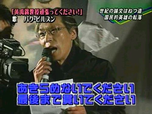 ノーベル賞\黄禹錫ファン・ウソク