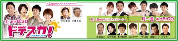 名古屋テレビ「ドデスカ！」