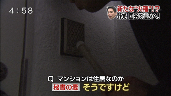秘書の自宅の奥さんが「住居であって、事務所ではない」とはっきりと証言