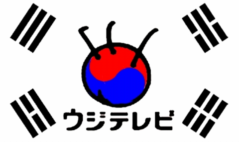 フジテレビ\朝鮮蛆テレビ