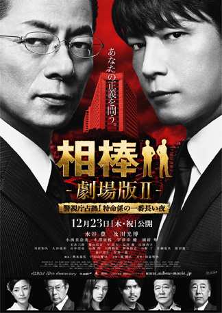 日曜洋画劇場特別企画「相棒劇場版II警視庁占拠！特命係の一番長い夜」