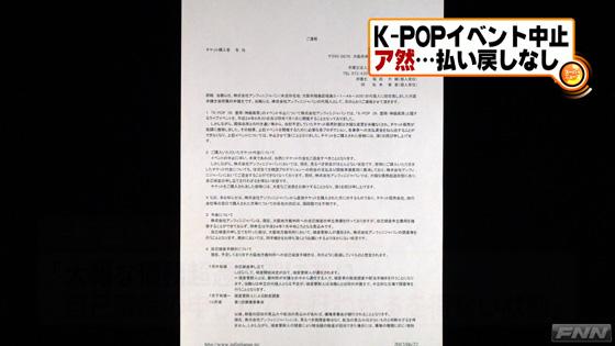 FNNニュース K-POPイベント中止で払い戻しなし　主催会社は自己破産へ
