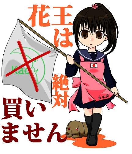 花王不買運動