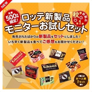 ﾛｯﾃ新製品モニターお試しセット第1弾