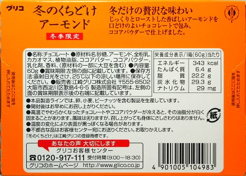 グリコ冬のくちどけアーモンド