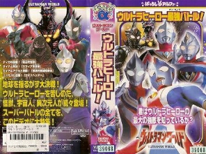 ウルトラマンワールド5 終 電波女と青春したい特撮男 藍蘭絆