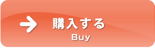 購入ボタン