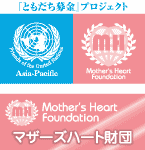 マザーズハート財団