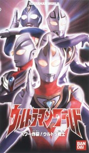 ウルトラマンワールド4 電波女と青春したい特撮男 藍蘭絆