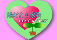 陽だまり家族