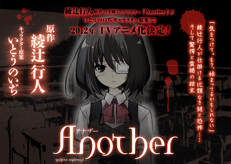 [二次] anotherのいぢ