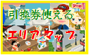 アメーバピグ攻略・スクラッチ引換券の場所やａｌｌ無料-引換券使えるエリアマップ